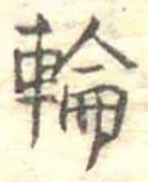輪 위치 확인됨
