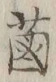 Chữ 𦳊