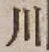 글자 川