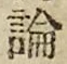 글자 論