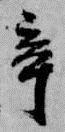 辛の位置