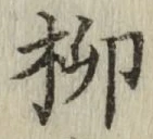 Chữ 柳