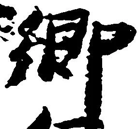 已定位郷