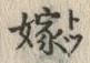 글자 嫁