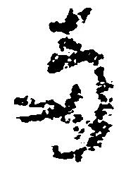 已定位両
