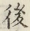 글자 後