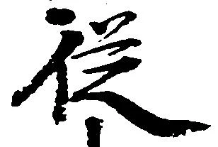 已定位従
