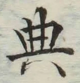 Character 典