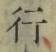 Chữ 行