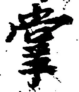 掌 위치 확인됨