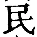 글자 民