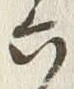 글자 六