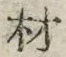 글자 材