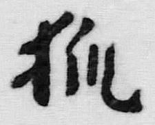 글자 狐