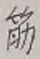 Character 筋
