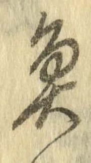 魚，已得其位