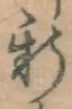 字新
