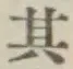 字其