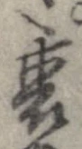 位置定マレル裏