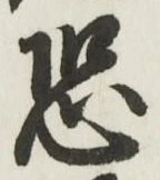 글자 恐