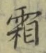 글자 霜