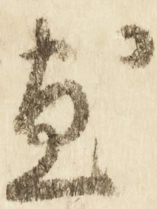 位置 確認된 尽