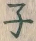 글자 子
