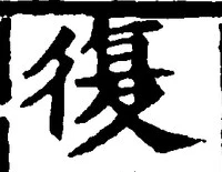 Chữ 復