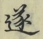 Chữ 遂