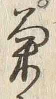 글자 菊