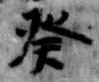 癸 위치 확인됨