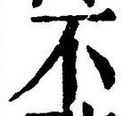 文字 不