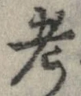 考 위치 확인됨