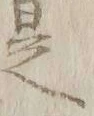 글자 是