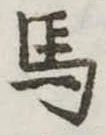 馬 위치 확인됨