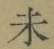 𡨸未