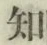 글자 知