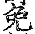 글자 免