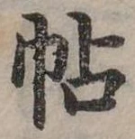 已定位帖