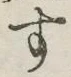 글자 す