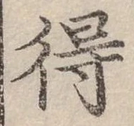Đã định vị 得