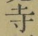 글자 寺