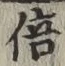 글자 倍