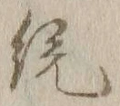 글자 統