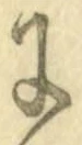 “に”字