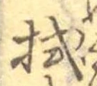 拭 위치 확인됨