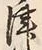 文字津