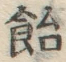 Chữ 飴