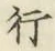 글자 行