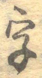 字，已得其位